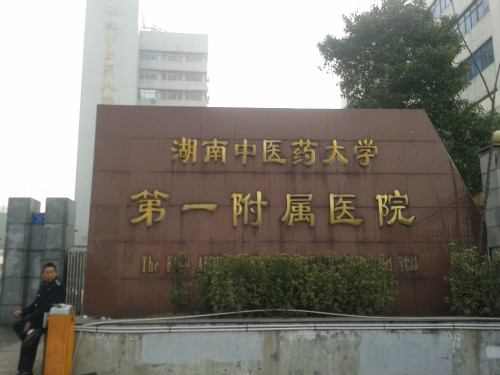 湖南中醫藥大學第一附屬醫院