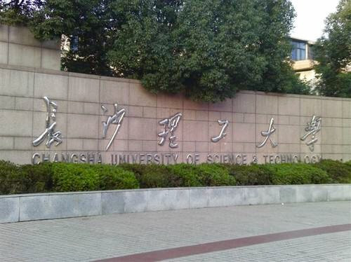 長沙理工大學