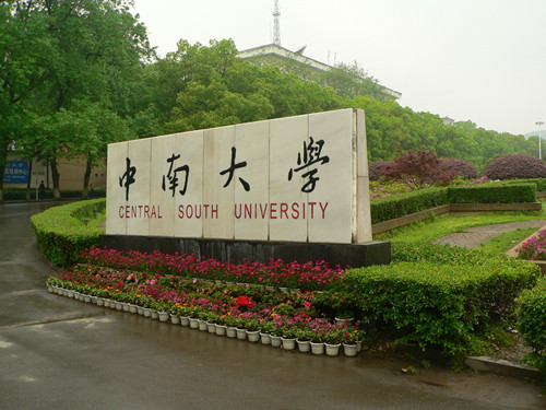 中南大學