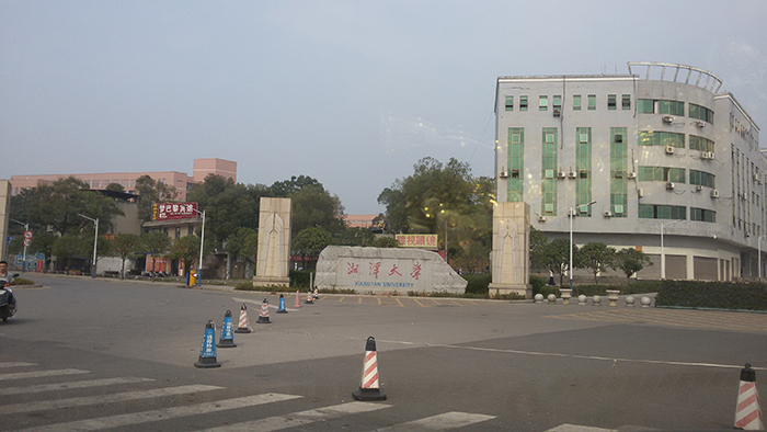 湘潭大學