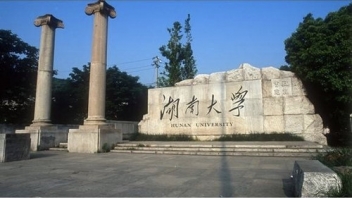 湖南大學